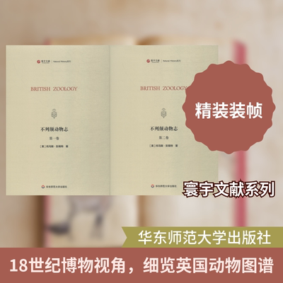 不列颠动物志(2册) (英)托马斯·彭南特(Thomas Pennant) 著 航空航天专业科技 新华书店正版图书籍 华东师范大学出版社