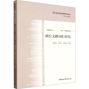 燕行文献词汇研究 敏春芳 等 编著 编 语言文字文教 新华书店正版图书籍 中国社会科学出版社