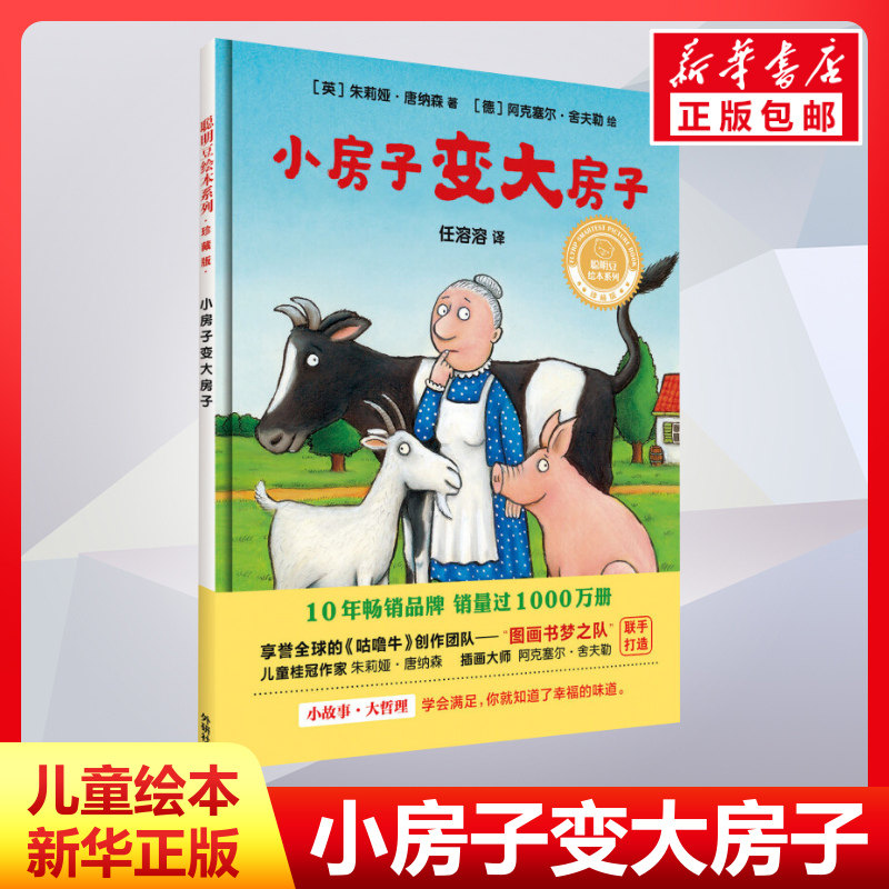 小房子变大房子 3-6-8岁儿童绘本小学生一二三年级课外书 聪明豆绘本系列儿童故事书幼儿园书籍聪明豆绘本系列精装珍藏版新华正版