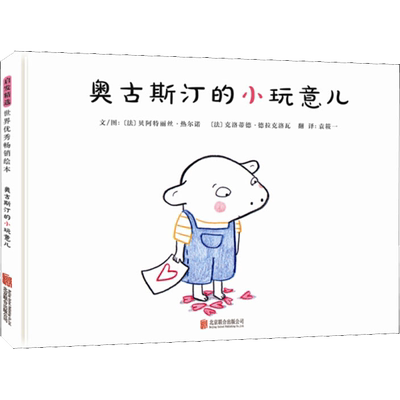 奥古斯汀的小玩意儿 (法)贝阿特丽丝·热尔诺(Beatrice Gernot),(法)克洛蒂德·德拉克洛瓦(Clothilde Delacroix)  著 袁筱一 译