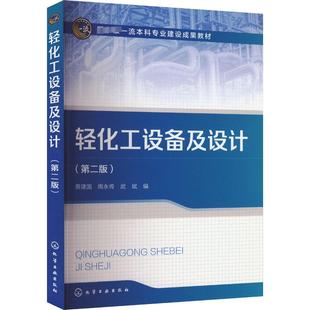 轻化工设备及设计(第二版) 蔡建国,周永传,武斌 编 大学教材大中专 新华书店正版图书籍 化学工业出版社