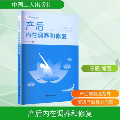 产后内在调养和修复 陈辰 编著 编 孕产/育儿生活 新华书店正版图书籍 中国工人出版社