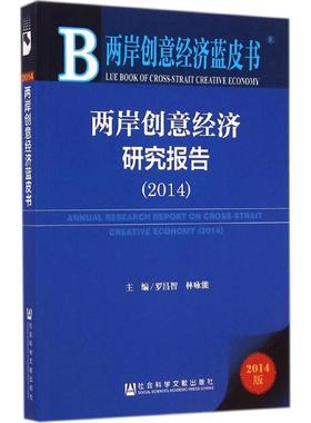 两岸创意经济研究报告20142014版 罗昌智,林咏能 主编 著 经济理论经管、励志 新华书店正版图书籍 社会科学文献出版社