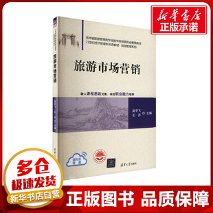 旅游市场营销 赵宇飞,石丹 编 大学教材大中专 新华书店正版图书籍 清华大学出版社