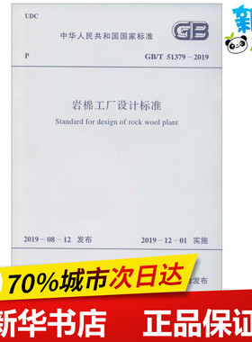 岩棉工厂设计标准 GB/T 51379-2019 国家建筑材料工业标准定额总站 著 建筑/水利（新）专业科技 新华书店正版图书籍