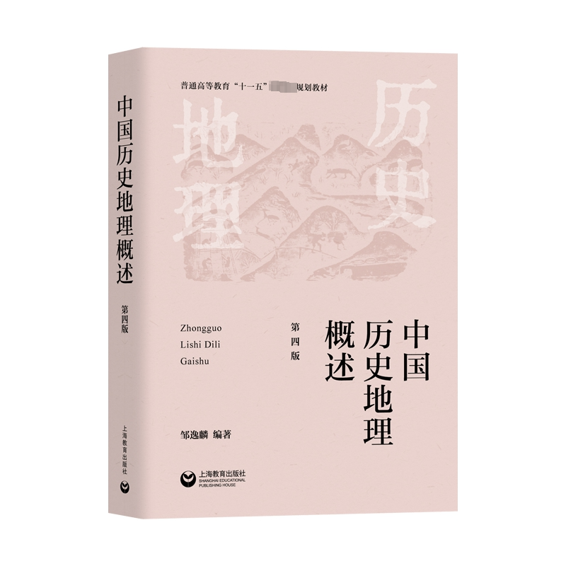 中国历史地理概述 第4版 邹逸麟 编 中国通史大中专 新华书店正版图书籍 上海教育出版社