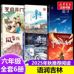 著等 儿童文学少儿 新华书店正版 2025年秋季 长江少年儿童出版 徐鲁 图书籍 社等 吉林书目六年级6册