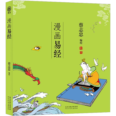漫画易经 蔡志忠 绘 绘本/图画书/少儿动漫书文学 新华书店正版图书籍 河北教育出版社