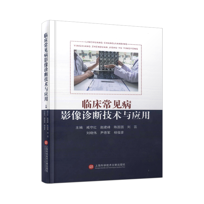 临床常见病影像诊断技术与应用 臧守红 等 编 临床医学生活 新华书店正版图书籍 上海科学技术文献出版社
