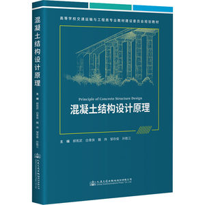 混凝土结构设计原理郝宪武等编交通/运输大中专新华书店正版图书籍人民交通出版社股份有限公司