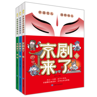 社 新华书店正版 全3册 绘时光 著 京剧来了 图书籍 科普百科少儿 绘 甘肃文化出版