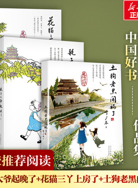 耗子大爷起晚了+花猫三丫上房了+土狗老黑闯祸了中国好书叶广芩儿童文学少儿三四年级小学生阅读课外书籍青少年儿童文学读物课外书