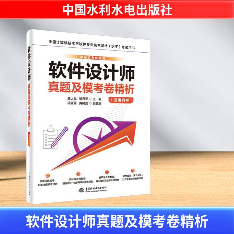 软件设计师真题及模考卷精析（适用机考） 薛大龙,邹月平 著 无 译 计算机软件专业技术资格和水平专业科技 新华书店正版图书籍