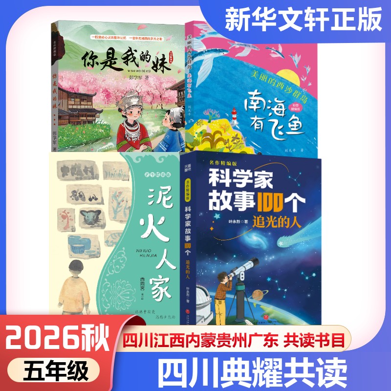 典耀共读四川江西五年级2026秋季你是我的妹美丽的西沙群岛南海有飞鱼彩图精编版泥火人家科学家故事100个追光的人内蒙贵州广东