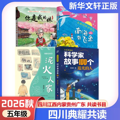 典耀共读四川江西五年级2026秋季你是我的妹美丽的西沙群岛南海有飞鱼彩图精编版泥火人家科学家故事100个追光的人内蒙贵州广东