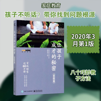 让孩子成才的秘密 家教篇 寂静老师育儿书籍父母儿童幼儿家庭教养教育心理学如何培养教导孩子好习惯高情商