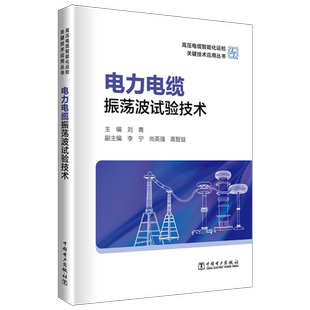 电力电缆振荡波试验技术 刘青 编 能源与动力工程专业科技 新华书店正版图书籍 中国电力出版社