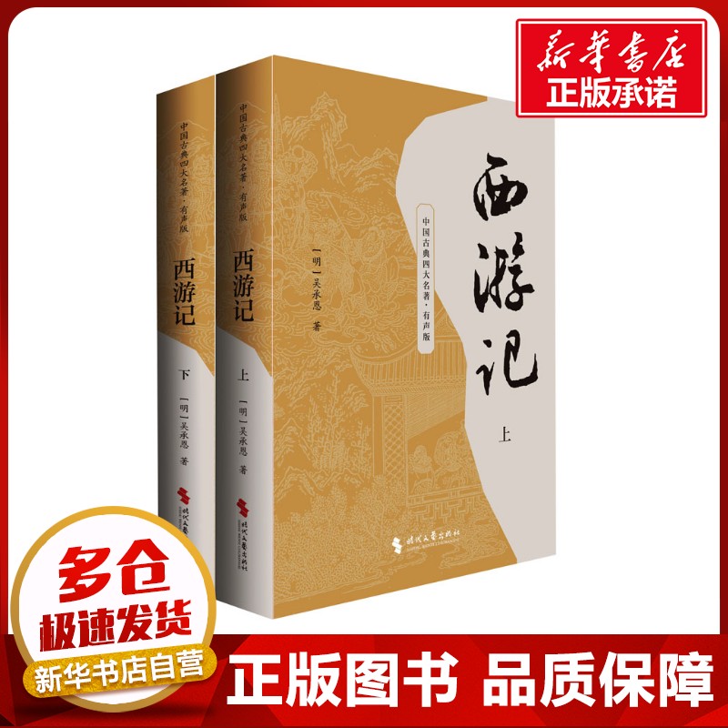 新华书店正版 四大名著