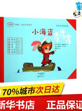 小海盗霍霍霍 (法)罗伊克·道威利尔(Loic Dauvillier) 文；(法)蒂埃里·马丁(ThierryMartin) 图；秦昭艺 译