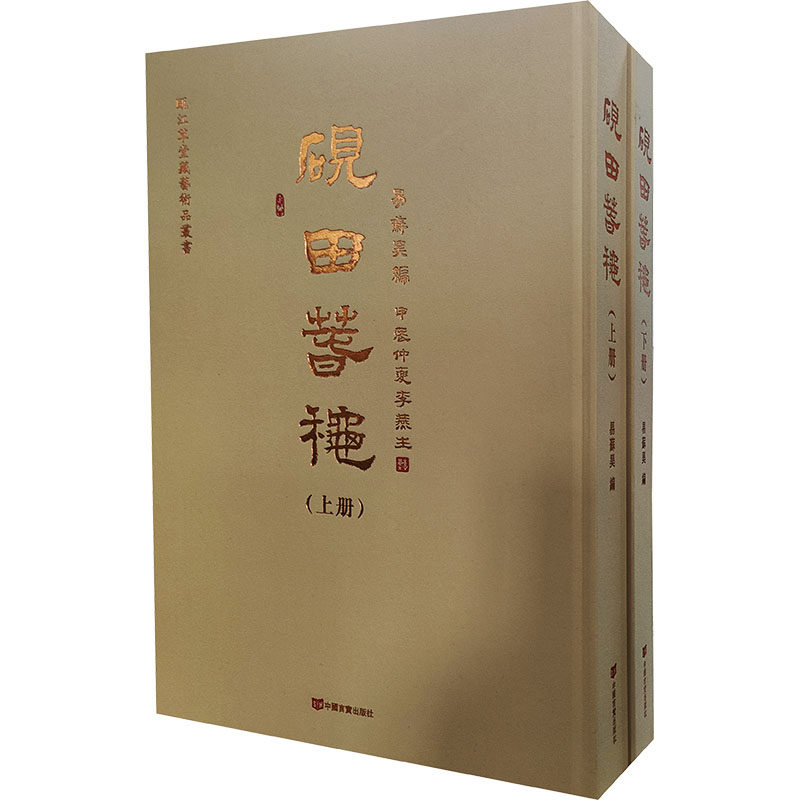 砚田春秋(全2册) 易苏昊 编 文物/考古社科 新华书店正版图书籍 中国言实出版社