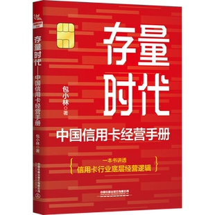 存量时代 中国信用卡经营手册 金融书籍 包小林 一本书讲透信用卡行业底层经营逻辑 让零售金融从业者转变思路突破瓶颈 新华正版