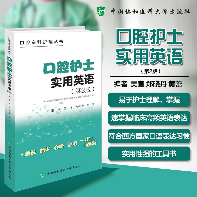 口腔护士实用英语（第2版） 吴宣,郑晓丹,黄蕾 主编 编 口腔科学生活 新华书店正版图书籍 中国协和医科大学出版社