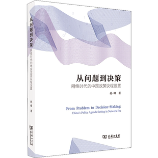 从问题到决策 网络时代的中国政策议程设置