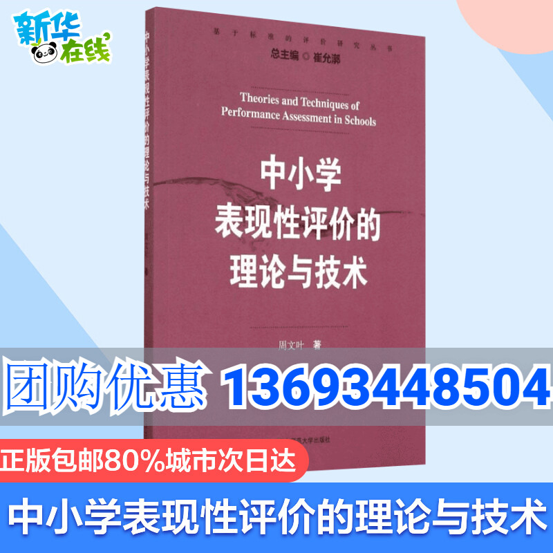 中小学表现性评价的理论与技术周文叶著作育儿其他文教华东师范大学出版社教学方法及理论教学理论新华书店正版书籍