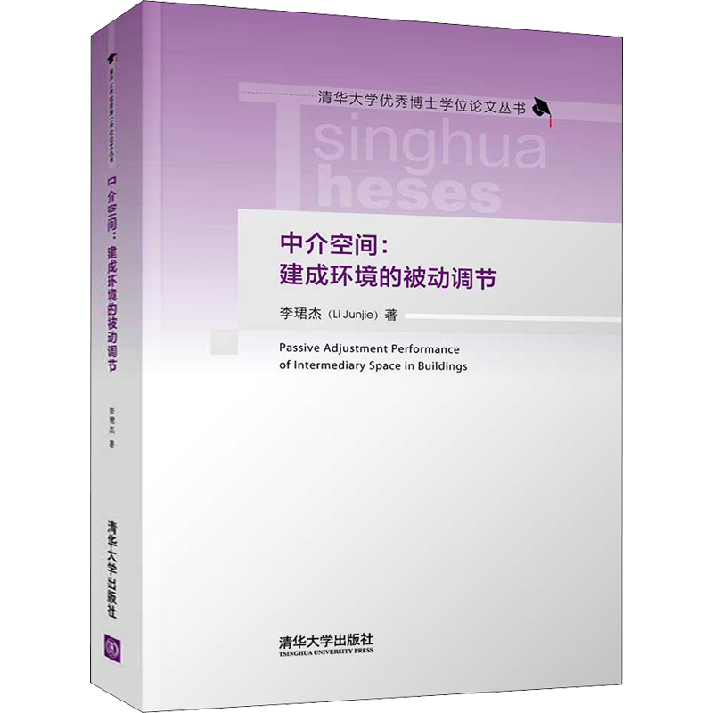 中介空间:建成环境的被动调节 李珺杰 著 建筑/水利(新)专业科技 新华书店正版图书籍 清华大学出版社
