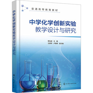 卢章辉 编 化学工业出版 黎泓波 社 图书籍 王素琴 新华书店正版 中学化学创新实验教学设计与研究 大学教材大中专