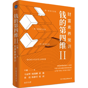 钱的第四维 2 财富素养常识 许骥 著 企业经营与管理经管、励志 新华书店正版图书籍 中国友谊出版公司