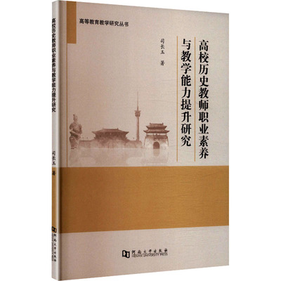 高校历史教师职业素养与教学能力提升研究 司长玉 著 著 育儿其他文教 新华书店正版图书籍 河南大学出版社