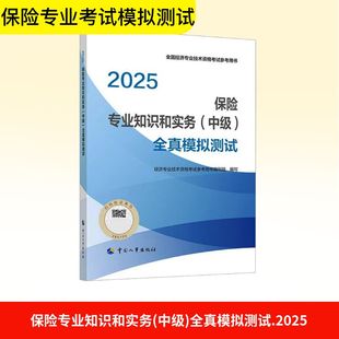 保险专业知识和实务(中级)全真模拟测试 2025 经济专业技术资格考试参考用书编写组 编 财税外贸保险类职称考试其它经管、励志