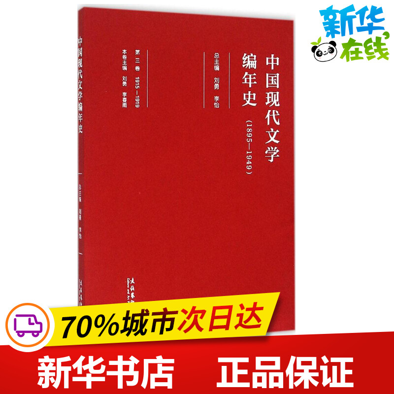 中国现代文学编年史第3卷 刘勇,李怡 总主编 著 文学理论/文学评论与研究文学 新华书店正版图书籍 文化艺术出版社