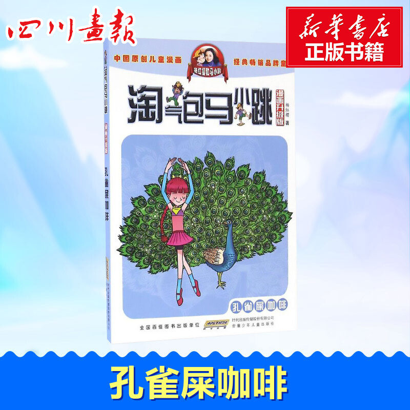 孔雀屎咖啡 杨红樱 著 著 少儿艺术/手工贴纸书/涂色书少儿 新华书店