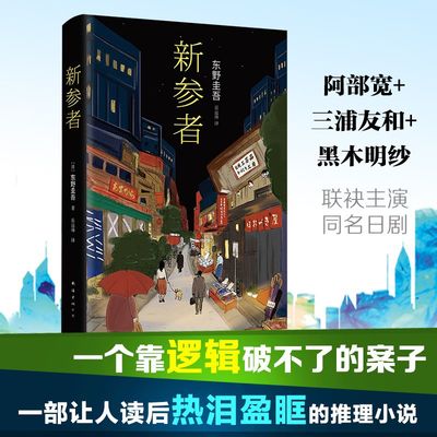 新参者东野圭吾 放学后红手指加贺探案集侦探悬疑推理小说 新华书店正版图书籍 解忧杂货店白夜行 外国文学侦探悬疑推理小说