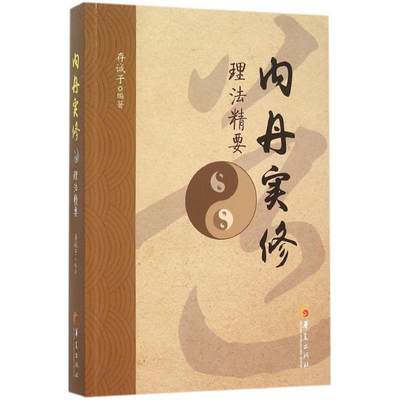 内丹实修理法精要 存诚子 编著 著作 著 中医生活 新华书店正版图书籍 华夏出版社有限公司