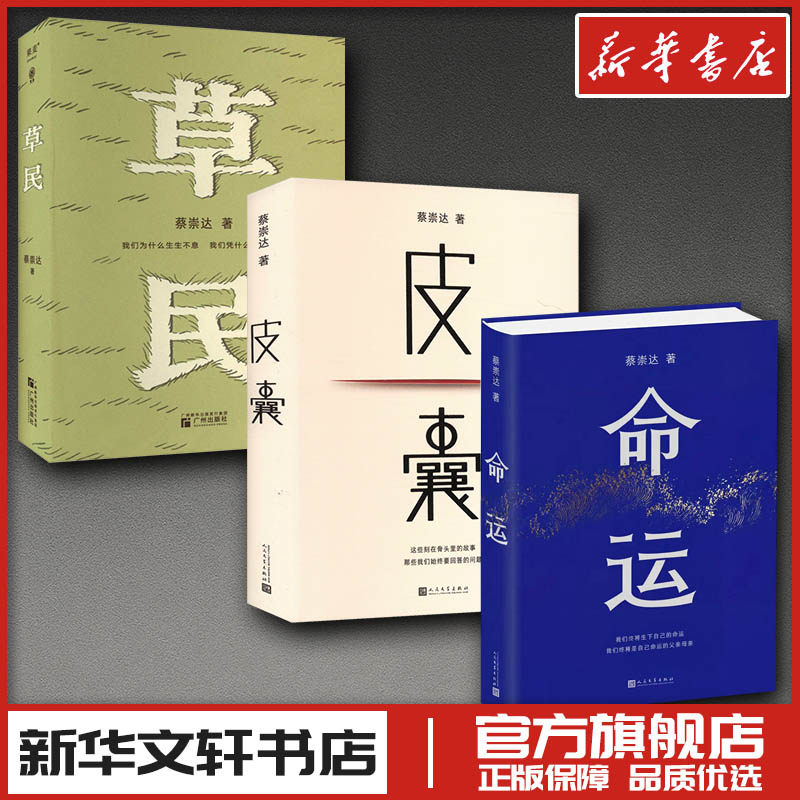 命运皮囊草民蔡崇达三部曲 蔡崇达 著 现代/当代文学文学 新华书店正版图书籍 人民文学出版社等