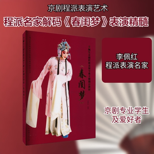 李佩红京剧程派表演专业主修剧目教材《春闺梦》 李佩红 编 舞蹈（新）艺术 新华书店正版图书籍 中国戏剧出版社