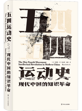 五四运动史 (美)周策纵 著 陈永明,张静 译 当代史（1919-1949)社科 新华书店正版图书籍 四川人民出版社