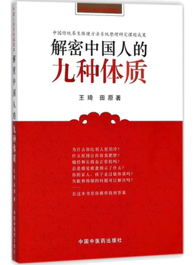 【正版】解密中国人的九种体质 王琦 田原编著 养生保健与方法书籍 认知身体的启蒙读物中医体质学生活家庭保健家庭医生中国中医药