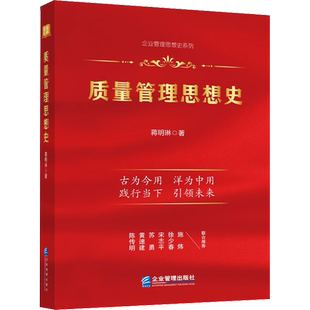质量管理思想史 蒋明琳 著 管理学理论/MBA经管、励志 新华书店正版图书籍 企业管理出版社