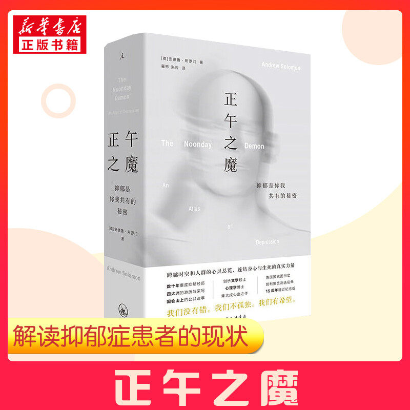 正午之魔 抑郁是你我共有的秘密 安德鲁·所罗门 焦虑 自控 心理疾病 女性 家庭暴力 产后抑郁 背离亲缘 蒋方舟 新华书店 正版书籍,书籍/杂志/报纸,自由组合套装,淘宝优惠券,粉丝福利购,淘宝优惠卷
