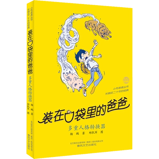 装在口袋里的爸爸 多重人格转换器 杨鹏 著 儿童文学少儿 新华书店正版图书籍 春风文艺出版社
