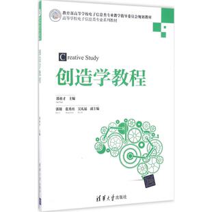 创造学教程 郭业才 主编 著 大学教材大中专 新华书店正版图书籍 清华大学出版社