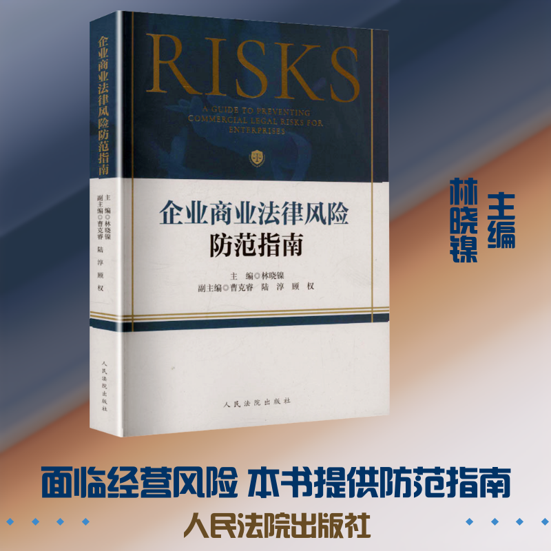 企业商业法律风险防范指南 林晓镍 主编;曹克睿,陆淳,顾权 副主编 编 法学理论社科 新华书店正版图书籍 人民法院出版社