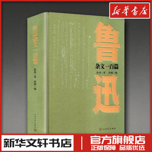 鲁迅杂文一百篇 鲁迅 著 著 孙郁 编选 编 中国古代随笔文学 新华书店正版图书籍 人民文学出版社