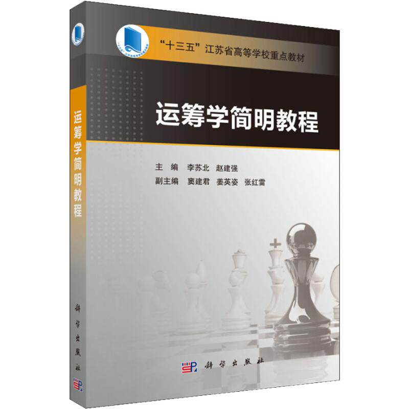 (按需印刷POD版)运筹学简明教程/李苏北 李苏北 著 李苏北,赵建强 编 大学教材大中专 新华书店正版图书籍 科学出版社