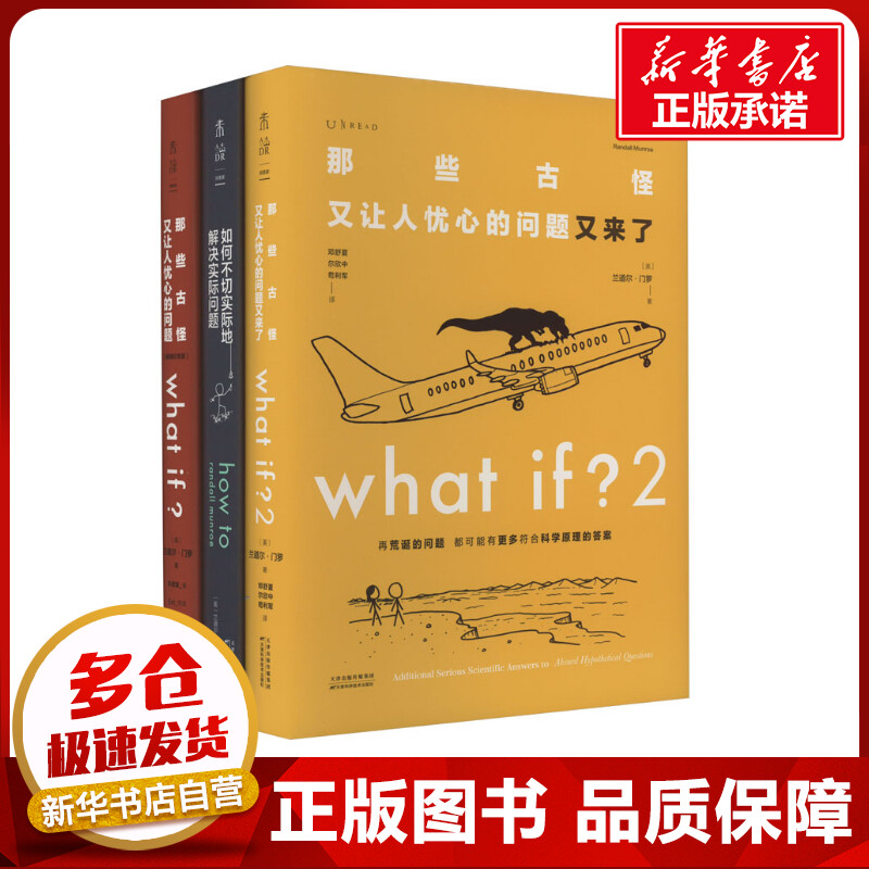 全3册脑洞问答三部曲whatif