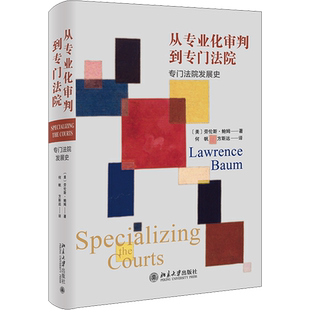 从专业化审判到专门法院 专门法院发展史 (美)劳伦斯·鲍姆 著 何帆,方斯远 译 法学理论社科 新华书店正版图书籍 北京大学出版社